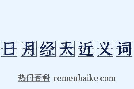 日月经天近义词是什么意思的图片